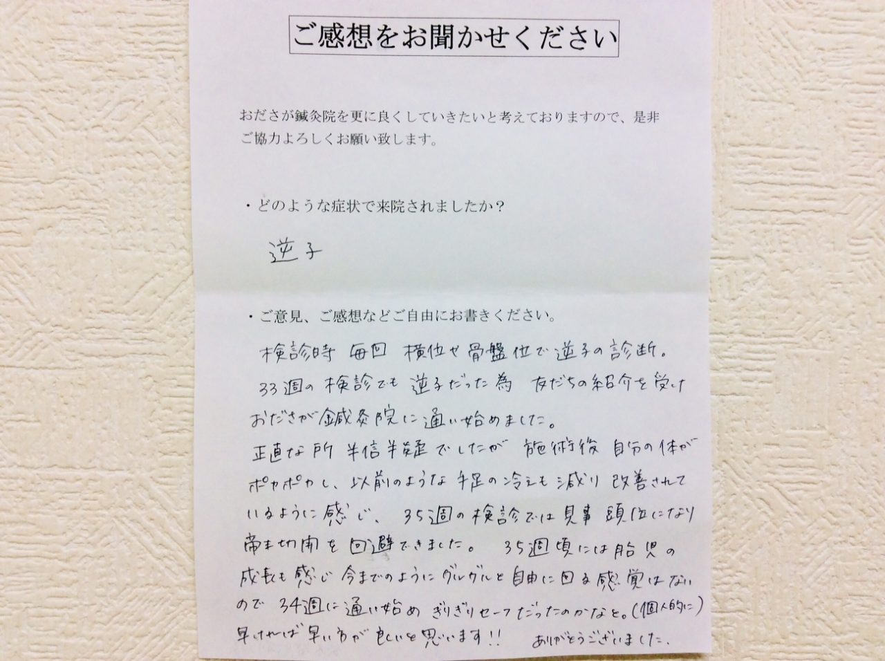 患者からの　手書手紙　相模原市南区南台　松が枝保育園　逆子